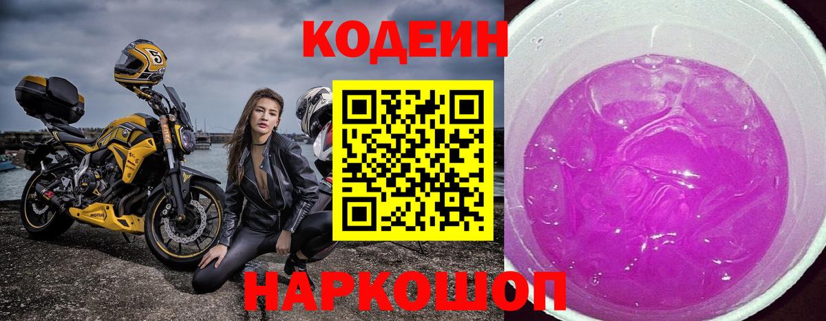 Назарово  Codein Purple Drank  Кодеин напиток Lean (лин)  Вход с VPN 